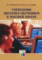  - Управление Интернет-обучением в высшей школе