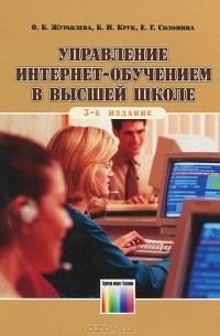  - Управление Интернет-обучением в высшей школе