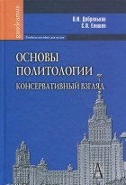  - Основы политологии. Консервативный взгляд