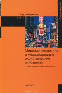 Е. Д. Халевинская - Мировая экономика и международные экономические отношения