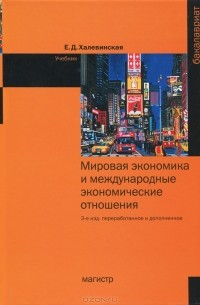 Е. Д. Халевинская - Мировая экономика и международные экономические отношения