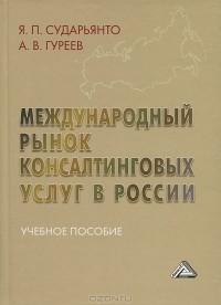  - Международный рынок консалтинговых услуг в России