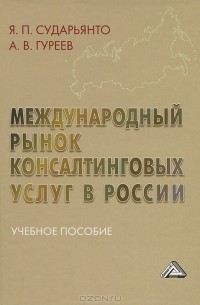  - Международный рынок консалтинговых услуг в России