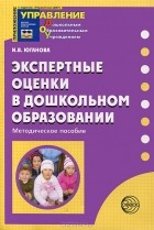 Ирина Юганова - Экспертные оценки в дошкольном образовании. Методическое пособие