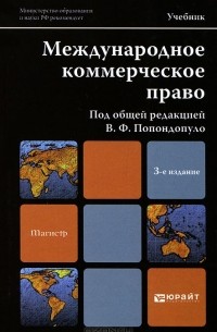 Владимир Попондопуло - Международное коммерческое право