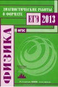  - Физика. Диагностические работы в формате ЕГЭ 2013
