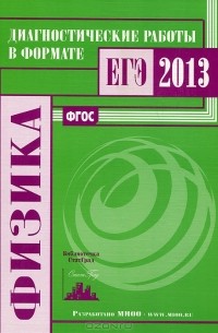  - Физика. Диагностические работы в формате ЕГЭ 2013