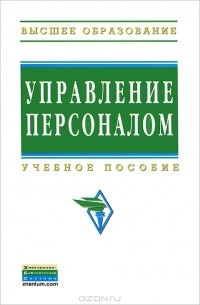  - Управление персоналом