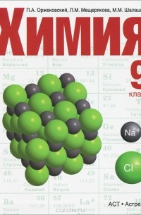  - Химия. 9 класс