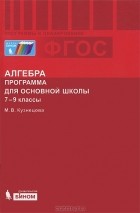 М. В. Кузнецова - Алгебра. 7-9 классы. Программа для основной школы