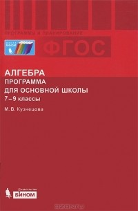 М. В. Кузнецова - Алгебра. 7-9 классы. Программа для основной школы