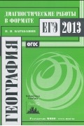 Владимир Барабанов - География. Диагностические работы в формате ЕГЭ 2013