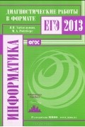 - Информатика. Диагностические работы в формате ЕГЭ 2013