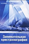  - Занимательная кристаллография