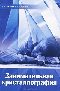 Занимательная кристаллография