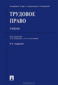 Олег Смирнов - Трудовое право