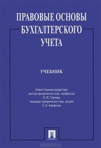 Елена Арефкина - Правовые основы бухгалтерского учета