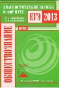  - Обществознание. Диагностические работы в формате ЕГЭ 2013