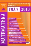 Иван Высоцкий - Математика. Диагностические работы в формате ГИА 2013