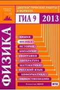  - Физика. Диагностические работы в формате ГИА 2013
