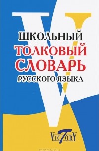 Школьный толковый словарь русского языка