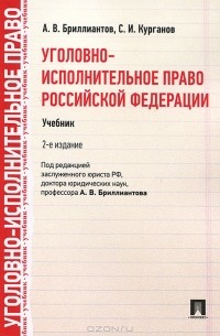  - Уголовно-исполнительное право Российской Федерации