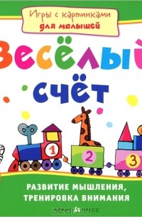 Е. Н. Куликова - Веселый счет