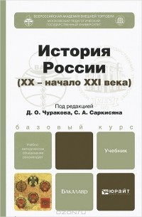 История России (XX - начало XXI века)