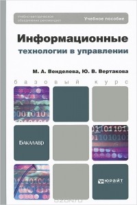  - Информационные технологии в управлении