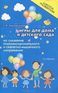 Татьяна Трясорукова - Игры для дома и детского сада на снижение психоэмоционального и скелетно-мышечного напряжения