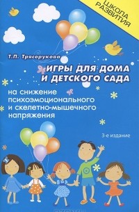 Игры для дома и детского сада на снижение психоэмоционального и скелетно-мышечного напряжения