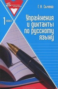 Г. Н. Сычева - Упражнения и диктанты по русскому языку. 1 класс