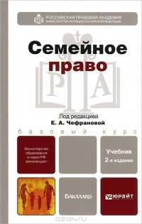Елена Чефранова - Семейное право