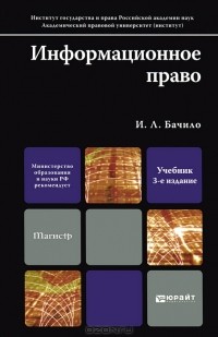 Иллария Бачило - Информационное право