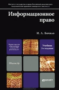 Иллария Бачило - Информационное право