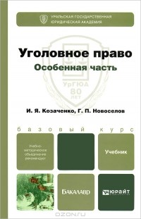  - Уголовное право