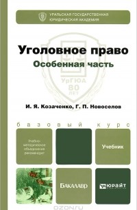  - Уголовное право