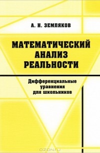 А. Н. Земляков - Математический анализ реальности. Дифференциальные уравнения для школьников