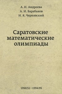  - Саратовские математические олимпиады.1950/51–1994/95