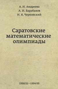  - Саратовские математические олимпиады.1950/51–1994/95