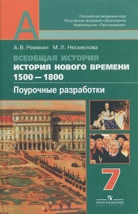  - Всеобщая история. История нового времени 1500-1800. 7 класс