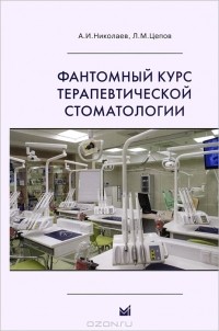  - Фантомный курс терапевтической стоматологии