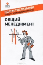 П. А. Михненко - Общий менеджмент