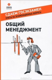 Общий менеджмент