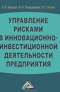  - Управление рисками в инновационно-инвестиционной деятельности предприятия