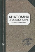 С. С. Тверская - Анатомия и физиология. Словарь-справочник