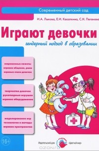  - Играют девочки. Гендерный подход в образовании