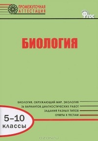  - Биология. 5-10 классы