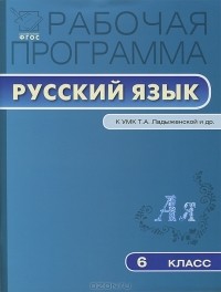 Т. Трунцева - Рабочая программа по русскому языку. 6 класс