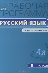 Т. Трунцева - Рабочая программа по русскому языку. 6 класс